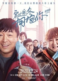 Фильм Обнимаю тебя сквозь метель (2021)