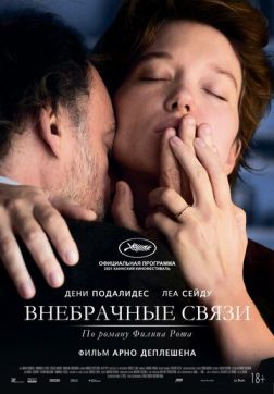Фильм Внебрачные связи (2021)