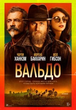 Фильм Вальдо (2021)