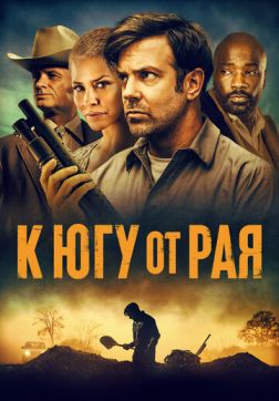 Фильм К югу от рая (2021)