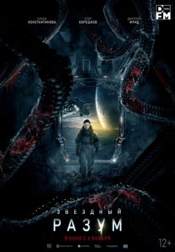 Фильм Звёздный разум(2021)