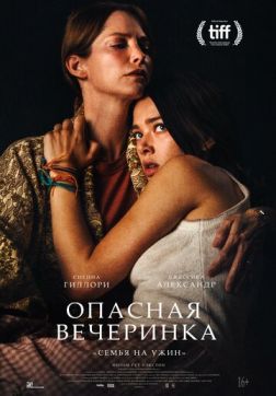 Фильм Опасная вечеринка(2021)