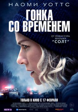 Фильм Гонка со временем(2021)