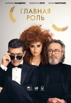 Фильм Главная роль(2021)