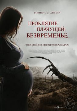 Фильм Проклятие плачущей: Безвременье(2022)