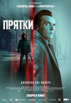 Фильм Прятки (2021)