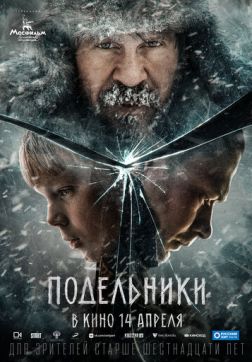 Фильм Подельники (2021)