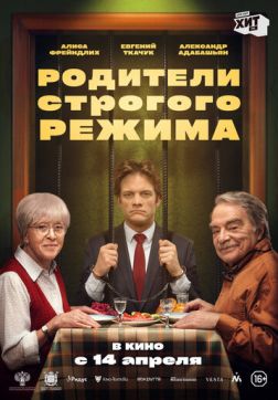 Фильм Родители строгого режима (2022)