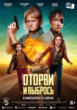 Оторви и выбрось(2021)