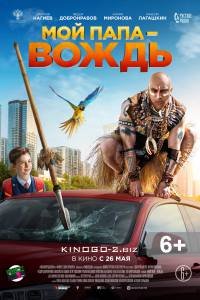Мой папа — вождь (2022)