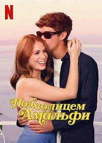 Фильм Под солнцем Амальфи (2022)