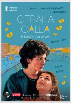 Фильм Страна Саша (2022)
