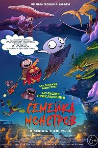 Семейка монстров (2020)
