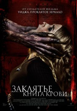 Фильм Заклятье. Книга крови (2022)