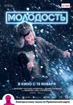 Фильм Молодость (2022)