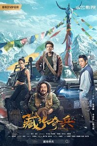 Фильм Тибетские расхитители гробниц  (2022)