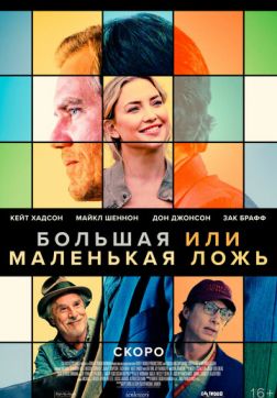 Фильм Большая или маленькая ложь (2023)