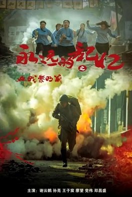 Фильм Вечная память. Решающая битва на рассвете (2022)