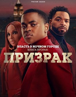 Фильм Власть в ночном городе. Книга вторая: Призрак (3 сезон)