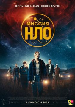 Фильм Ассоциация «НЛО» (2022)