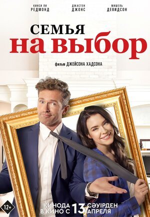 Фильм Семья на выбор (2021)