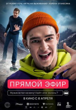 Фильм Прямой эфир (2021)