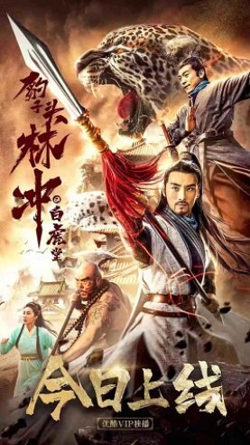 Фильм Солдат-леопард Линь Чун: Храм Белого Тигра (2019)