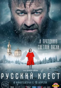 Фильм Русский крест (2023)