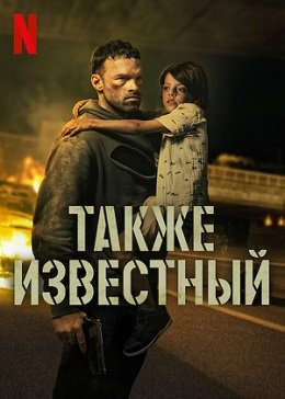 Фильм Также известный (2023)