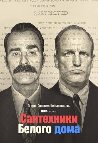 Сантехники Белого дома (1 сезон)