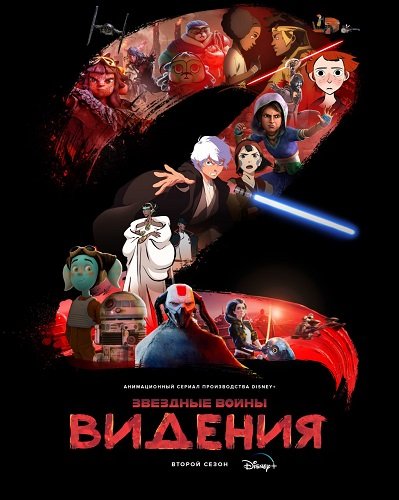 Звёздные войны: Видения (2 сезон)