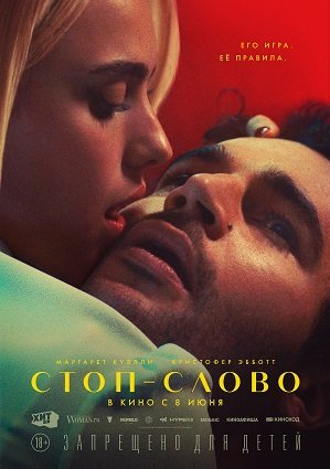 Фильм Стоп-слово (2022)