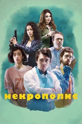 Некрополис (1 сезон)