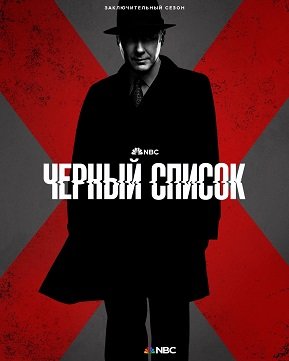 Чёрный список (10 сезон)