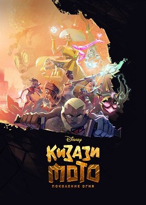 Кизази Мото: Поколение огня (1 сезон)