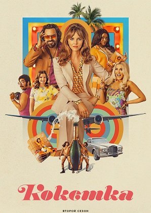 Кокетка (2 сезон)