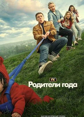 Фильм Родители года (4 сезон)