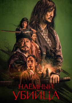 Фильм Наёмный убийца (2023)
