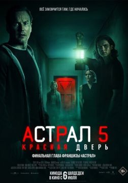 Фильм Астрал 5: Красная дверь (2023)
