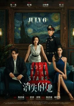 Фильм Потерявшись в звёздах (2022)