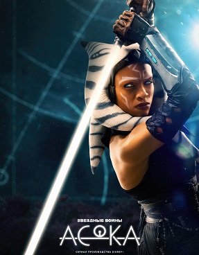 Фильм Асока (1 сезон)