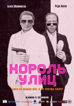 Фильм Король улиц (2023)