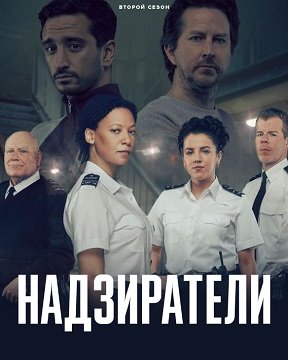 Фильм Надзиратели (2 сезон)