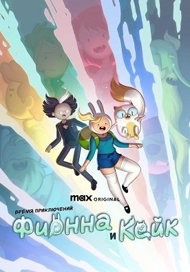 Фильм Время приключений: Фионна и Кейк (1 сезон)