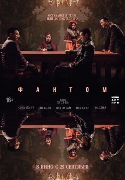 Фильм Фантом (2023)