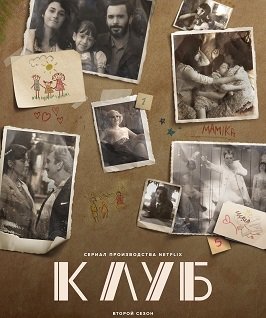 Фильм Клуб (2 сезон)
