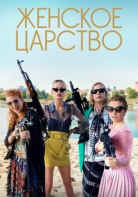 Фильм Женское царство (1 сезон)