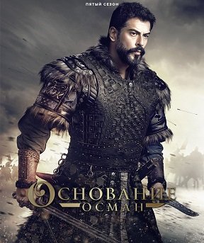 Фильм Основание: Осман (5 сезон)