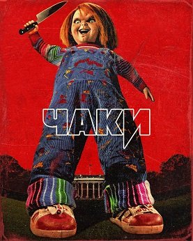 Фильм Чаки (3 сезон)