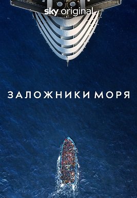 Заложники моря (1 сезон)